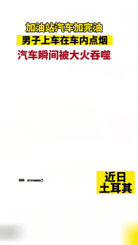 加油站剛加完油，男子上車點(diǎn)煙瞬間爆炸！