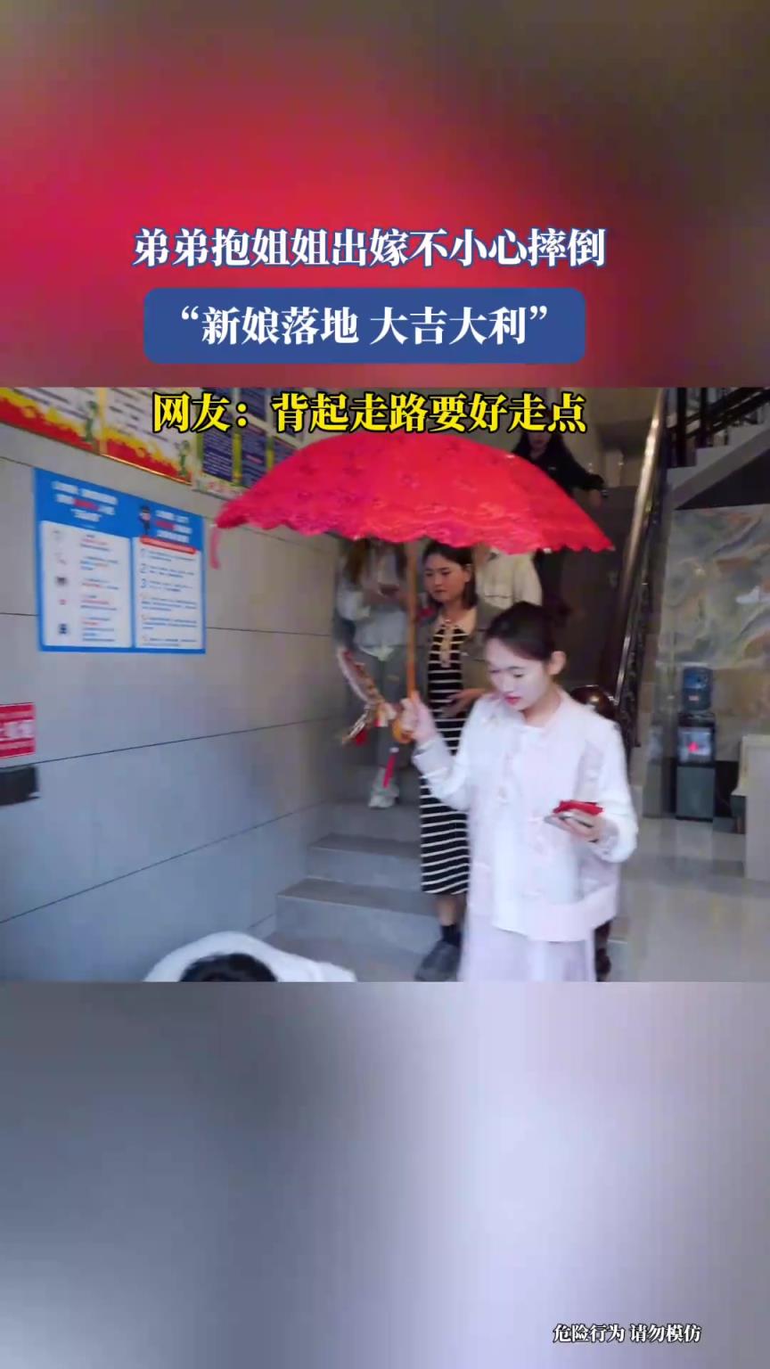 弟弟抱姐姐出嫁不小心摔倒，新娘落地 大吉大利