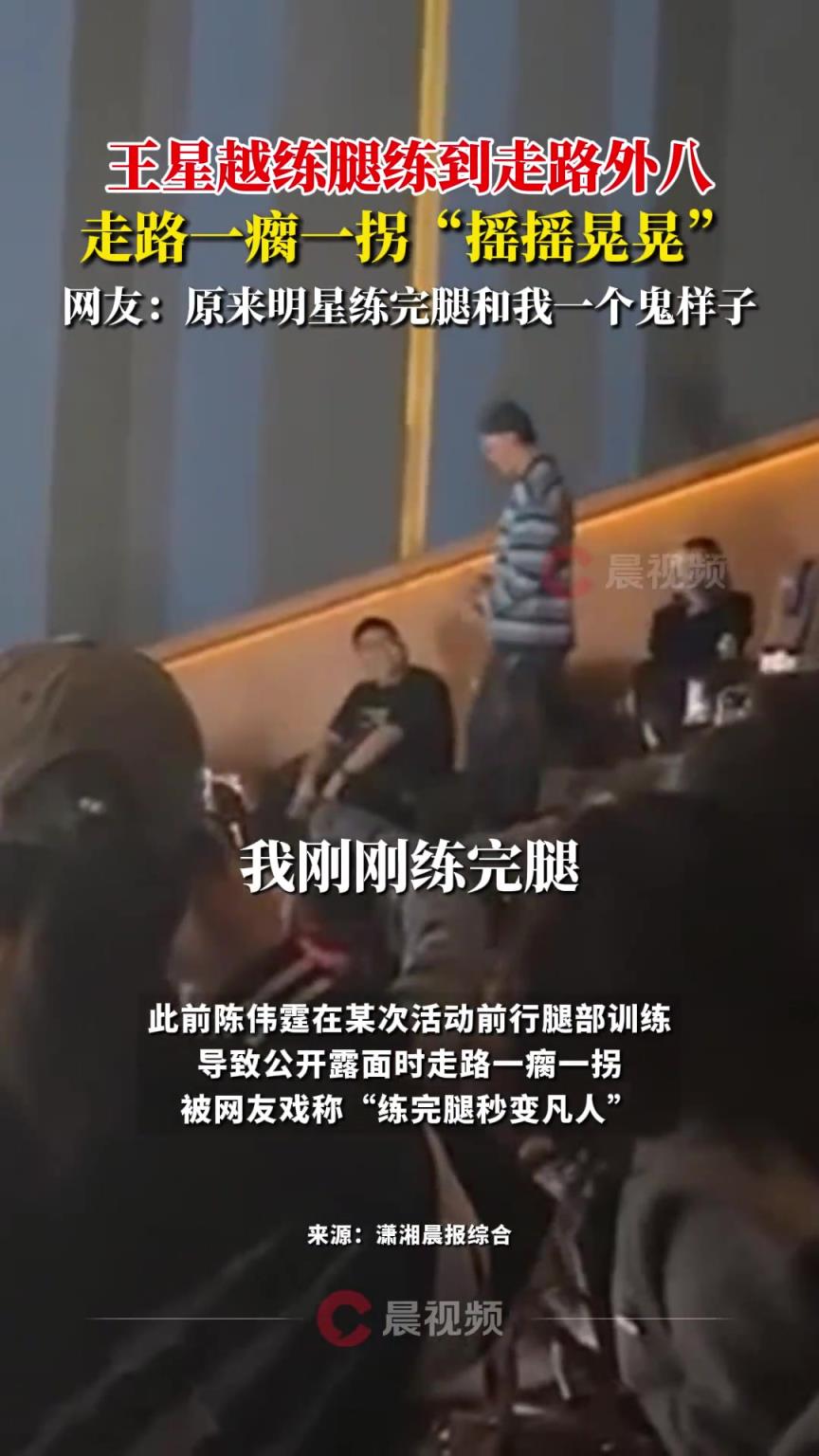 王星越練腿練到走路外八，走路一瘸一拐“搖搖晃晃”