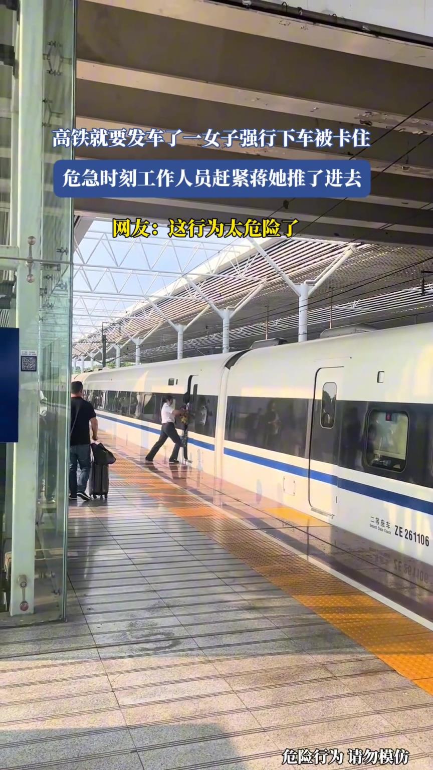 高鐵就要發(fā)車，女子強(qiáng)行下車被卡住，工作人員趕緊把她推進(jìn)去！