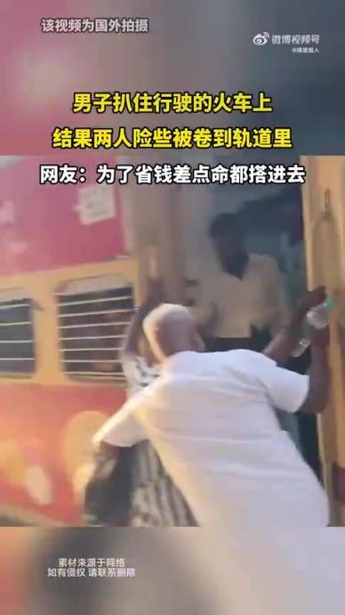 男子扒住行駛火車，兩人險些被卷入軌道