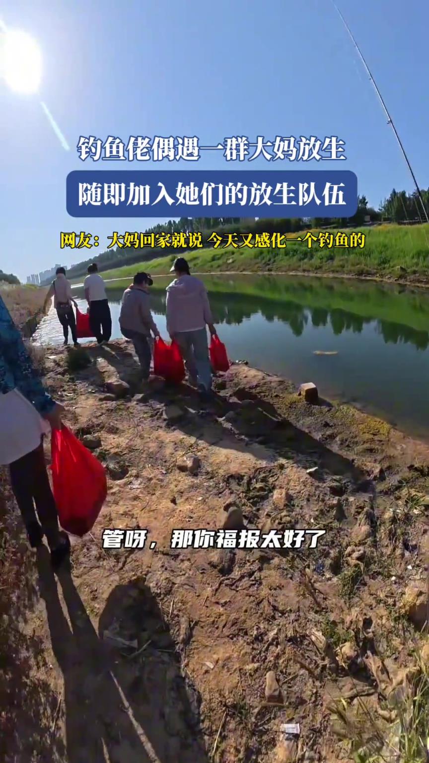 釣魚佬偶遇一群大媽放生，隨即加入到放生隊伍中！