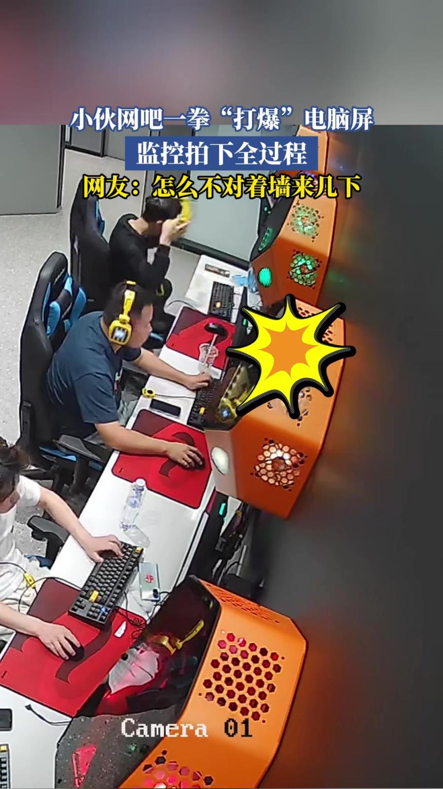 小伙網(wǎng)吧一拳打爆電腦屏 監(jiān)控拍下全過程