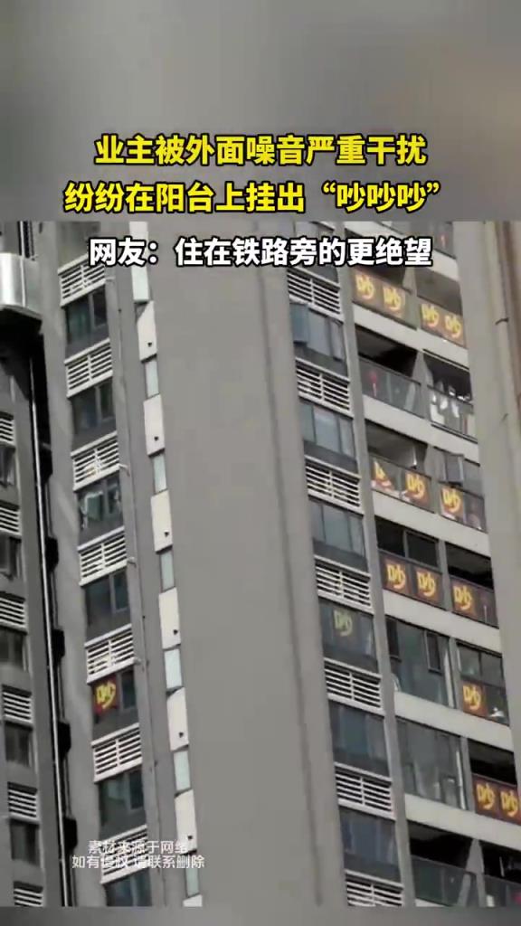 業(yè)主被外面噪音嚴重干擾，紛紛在陽臺上掛出“吵吵吵”！