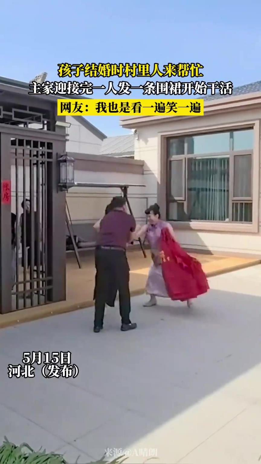 孩子結(jié)婚時村里人來幫忙，主家迎接完一人發(fā)一條圍裙開始干活