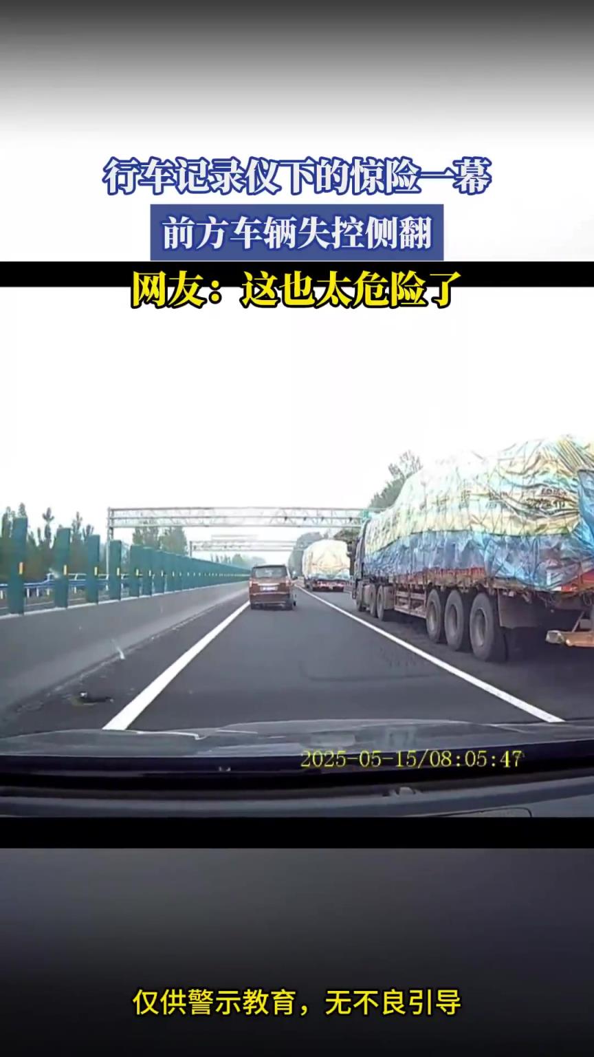 行車記錄儀下的驚險一幕，前方車輛失控側(cè)翻，網(wǎng)友：這也太危險了