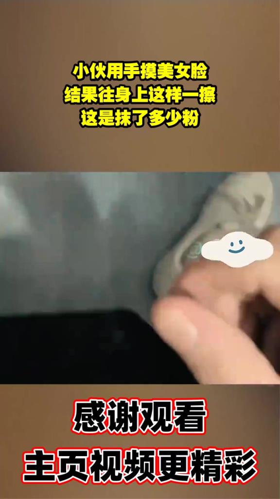 小伙用手摸美女臉，結(jié)果往身上這樣一擦，這是抹了多少粉