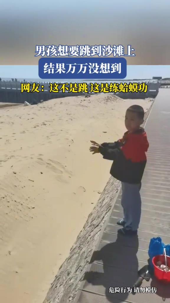 男孩想要跳到沙灘上，結(jié)果萬(wàn)萬(wàn)沒(méi)想到