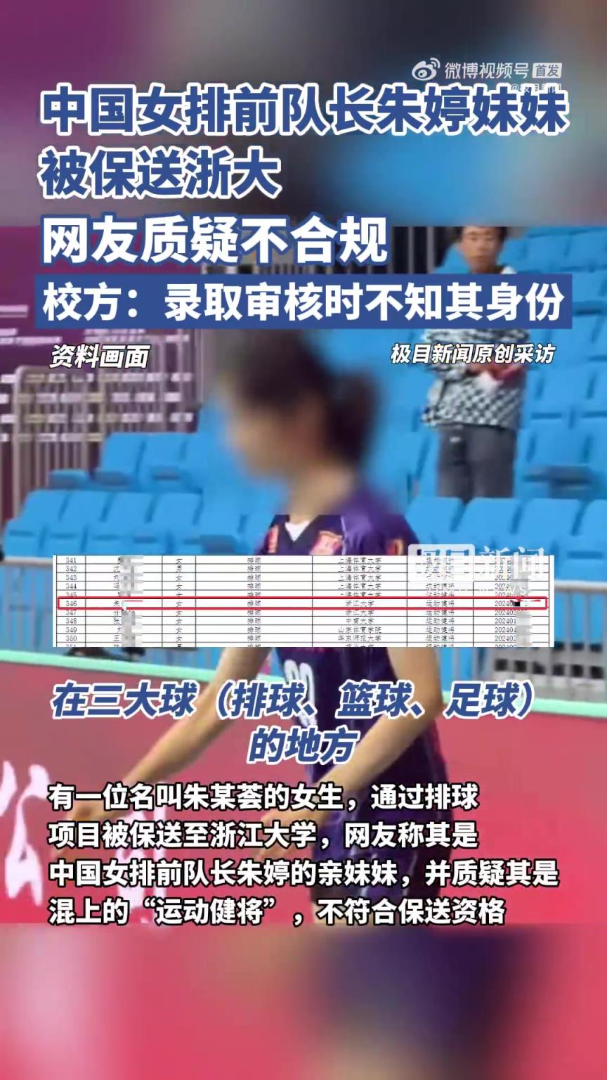 女排朱婷妹妹被保送浙大受質(zhì)疑，校方：錄取審核時不知其身份