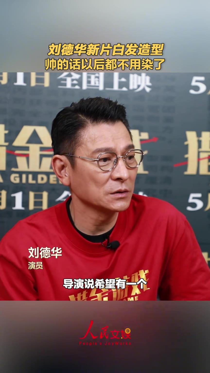 劉德華說白發(fā)帥的話以后都不染了！