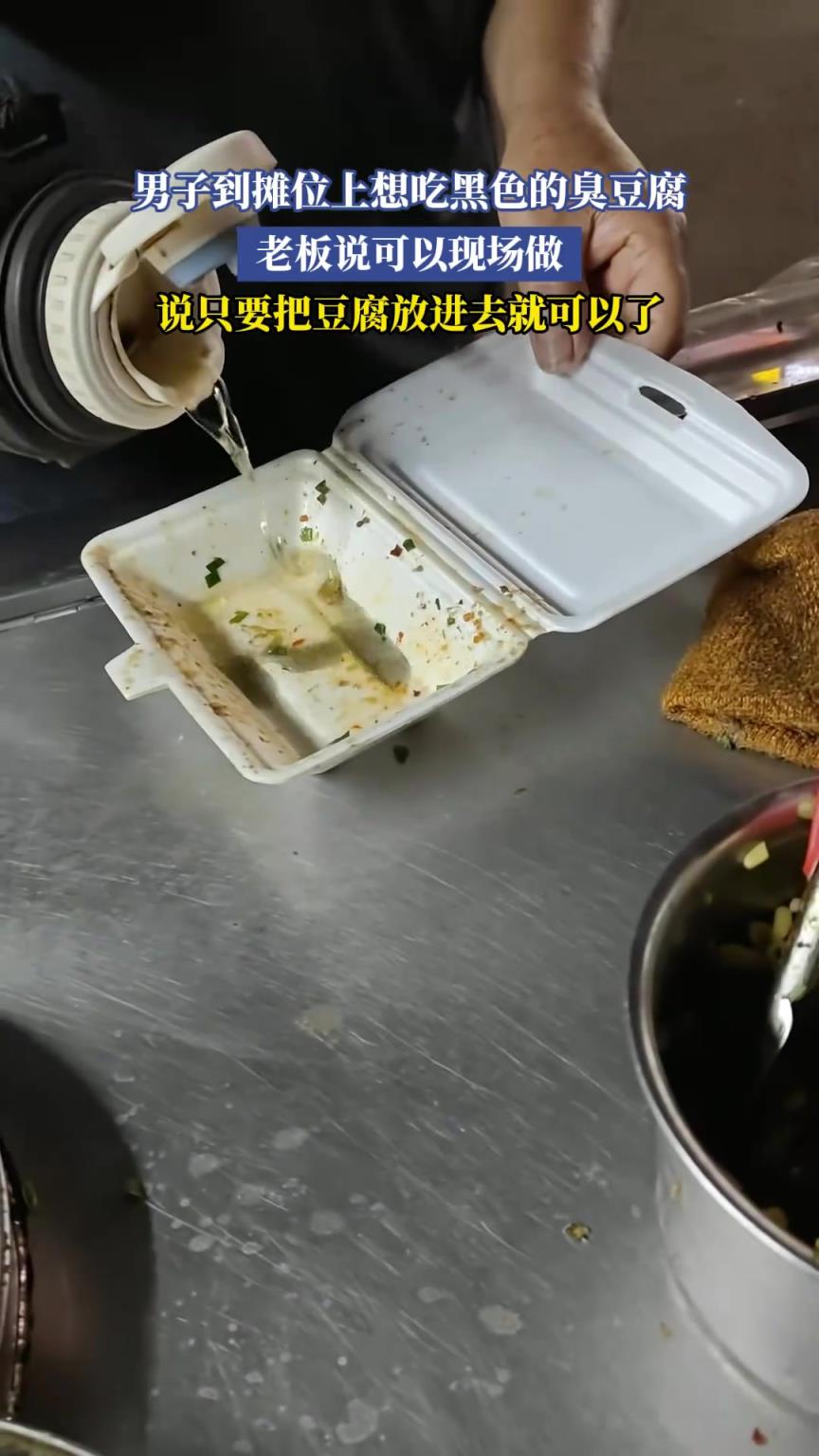 男子到攤位上想吃黑色的臭豆腐，老板說可以現(xiàn)場做