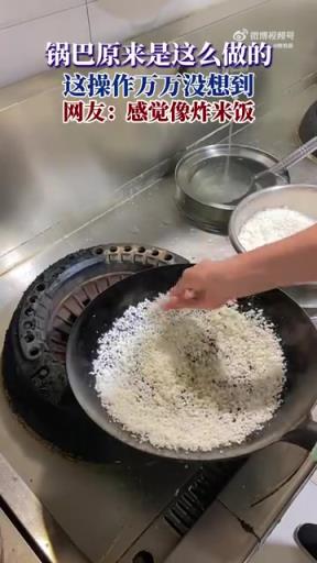鍋巴原來是這么做的，這操作萬萬沒想到