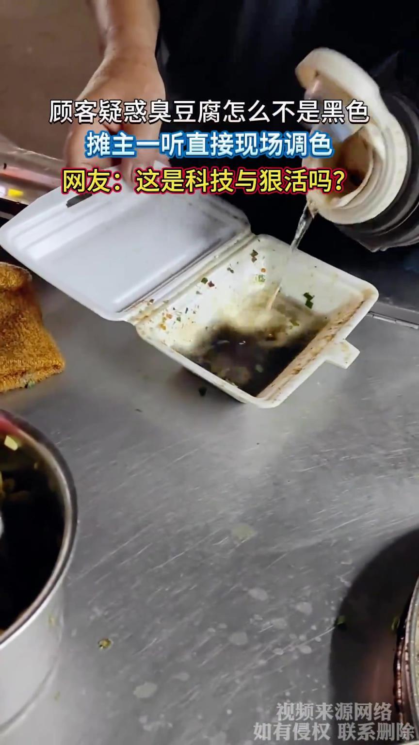 顧客疑惑臭豆腐怎么不是黑色，攤主一聽直接現(xiàn)場調(diào)色
