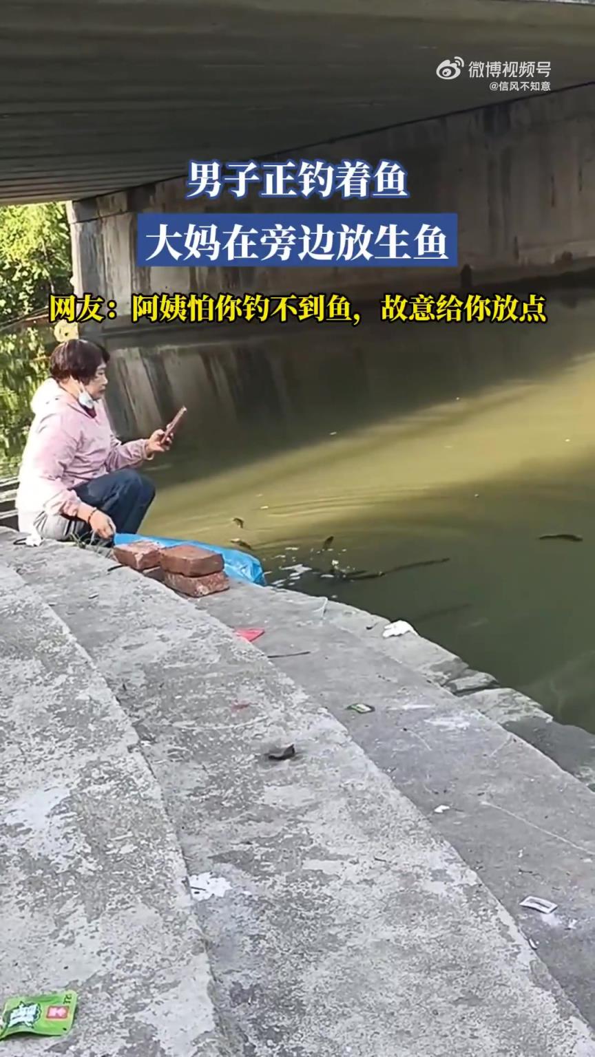 男子釣魚時(shí)大媽在旁放生，網(wǎng)友調(diào)侃阿姨怕其釣不到
