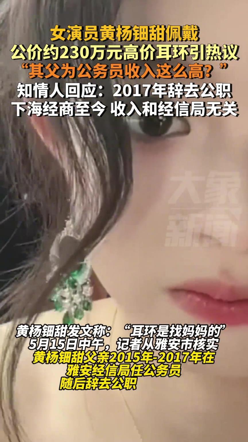 女演員黃楊鈿甜佩戴公價(jià)約230萬元高價(jià)耳環(huán)引熱議