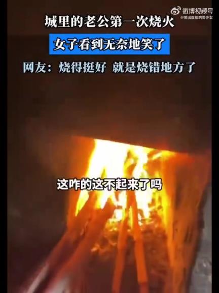 老公頭回?zé)?，女子見狀無奈笑：燒得好卻燒錯(cuò)地
