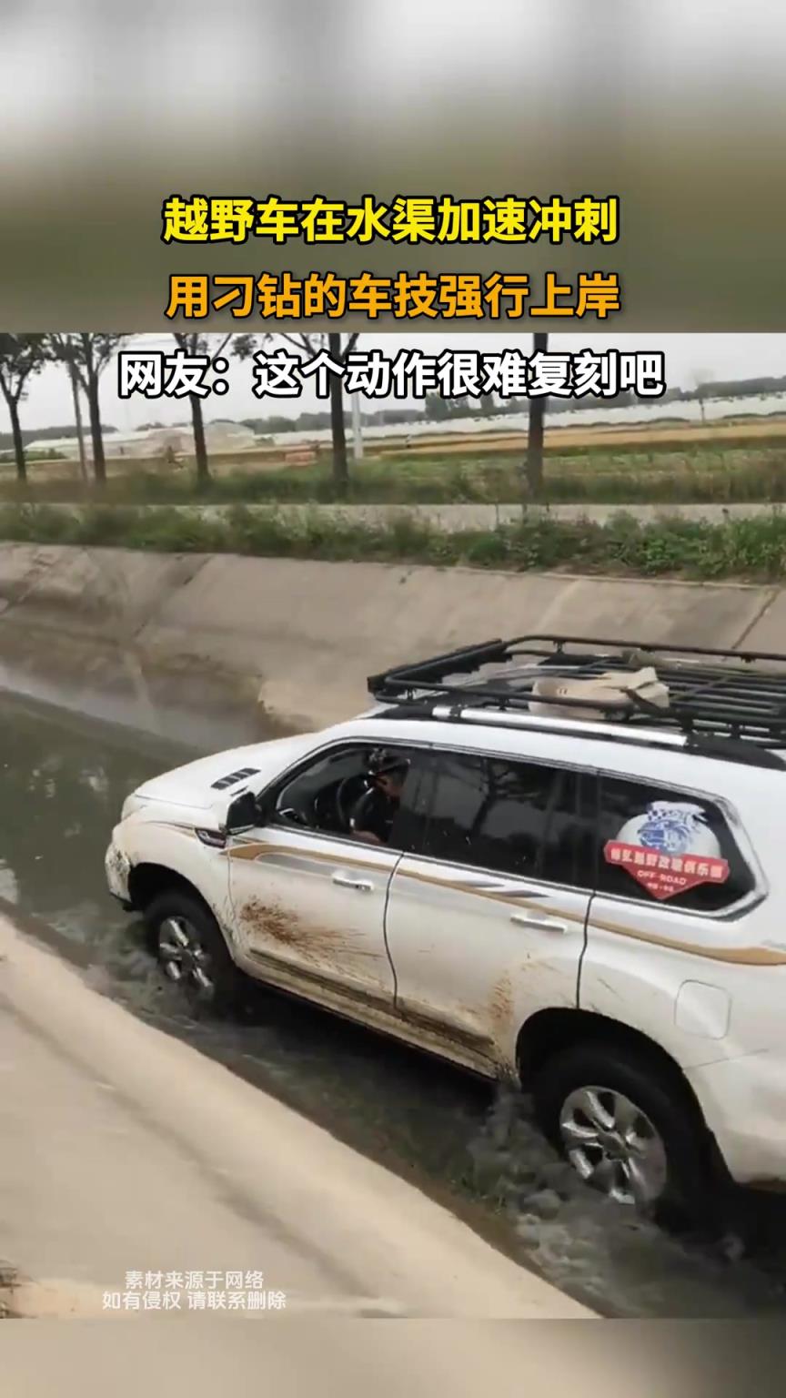 越野車在水渠加速?zèng)_刺，用刁鉆的車技強(qiáng)行上岸