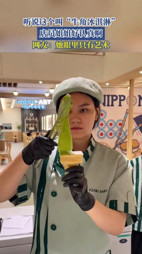 聽說這個叫“牛角冰淇淋”，店員姐姐好認真啊，她眼里只有藝術(shù)！