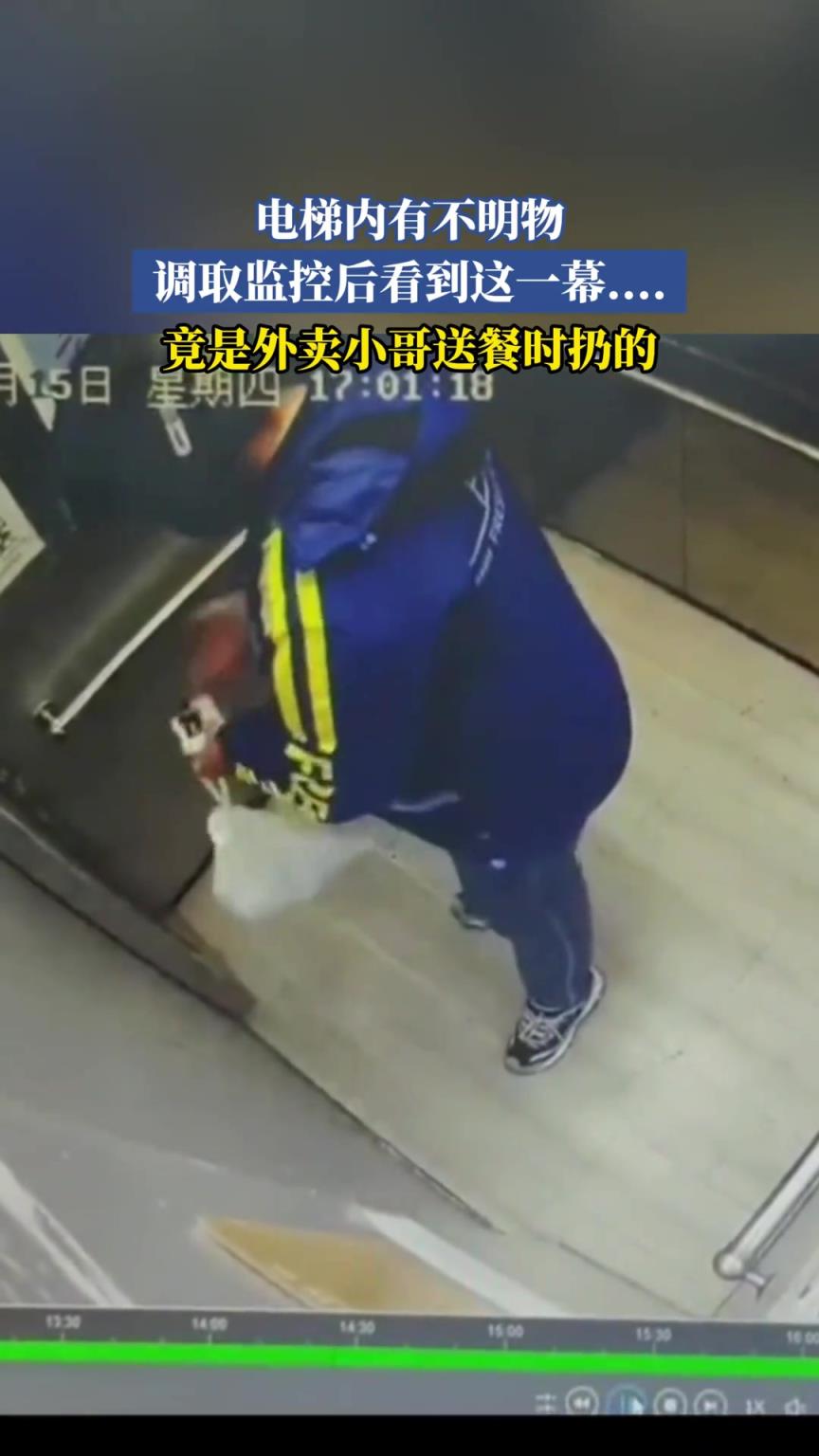 電梯內(nèi)有不明物，調(diào)取監(jiān)控后看到這一幕 竟是外賣小哥送餐時扔的