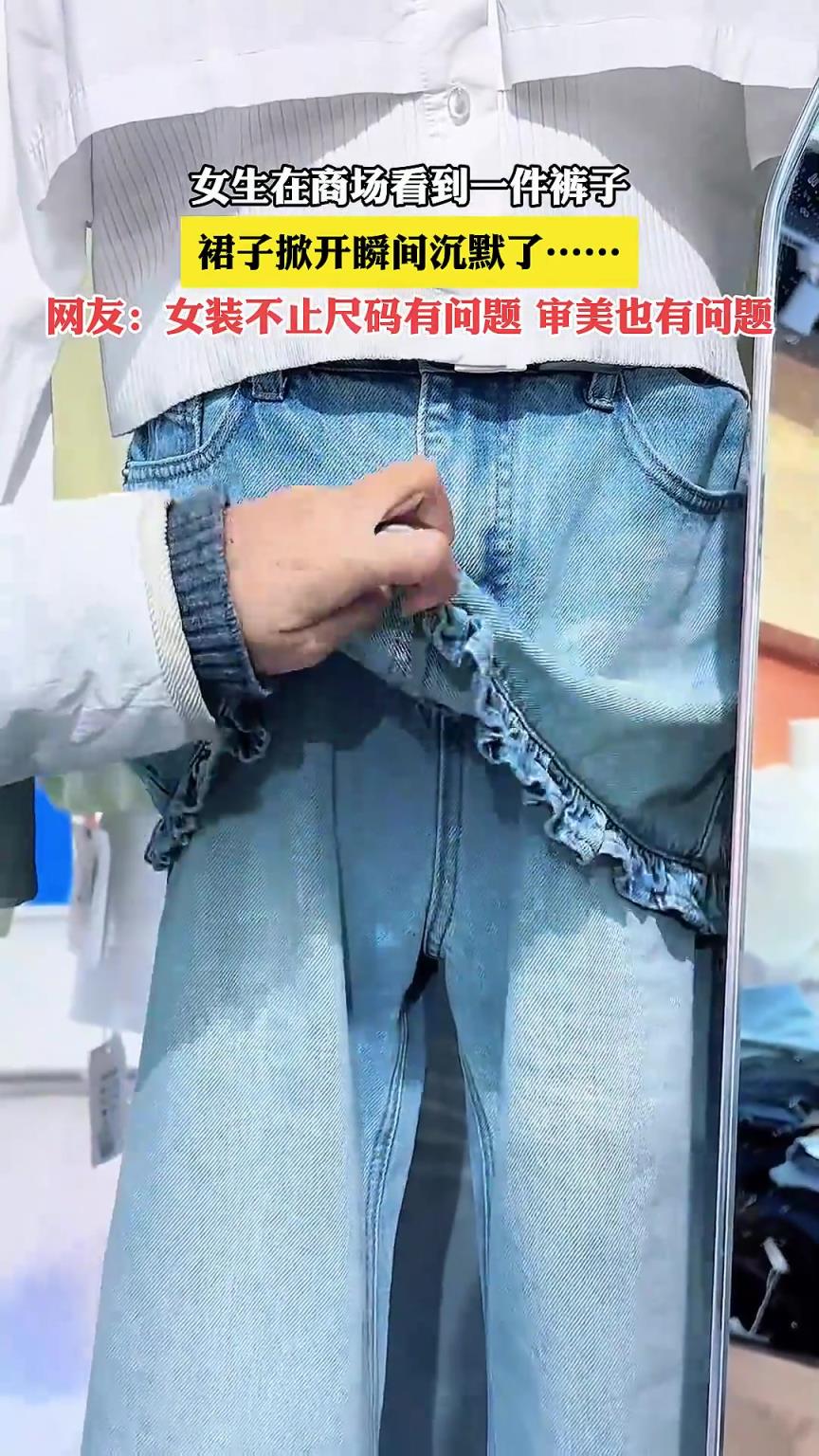 女生在商場(chǎng)看到一件褲子，裙子掀開瞬間沉默了……