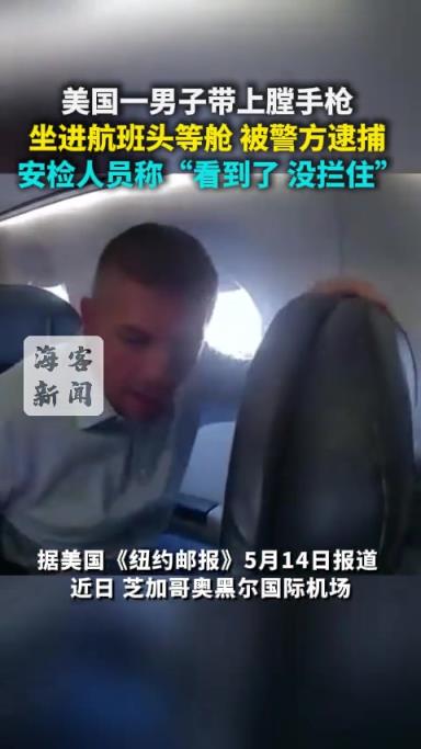 美國一男子帶上膛手槍坐進航班頭等艙