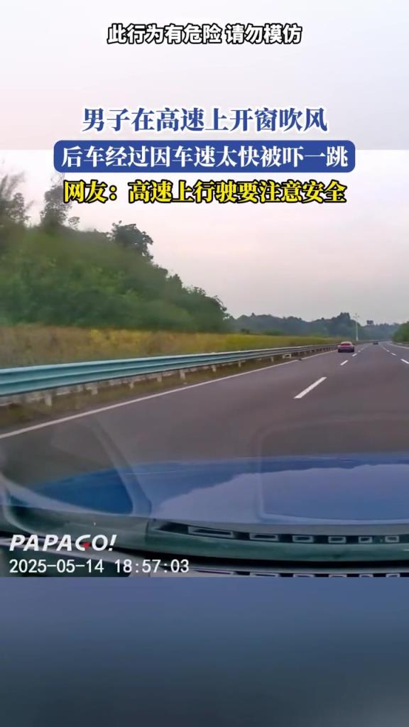 男子在高速上開窗吹風,后車經(jīng)過因車速太快被嚇一跳!!