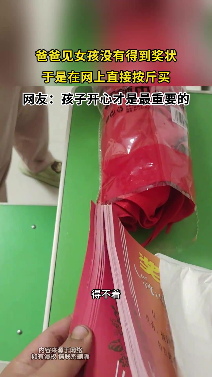 爸爸見女孩沒有得到獎狀，于是在網(wǎng)上直接按斤買