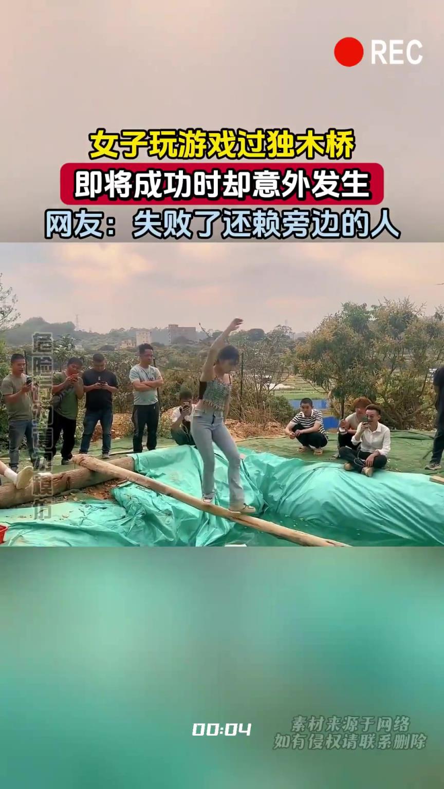 女子玩游戲過獨木橋，即將成功時卻意外發(fā)生