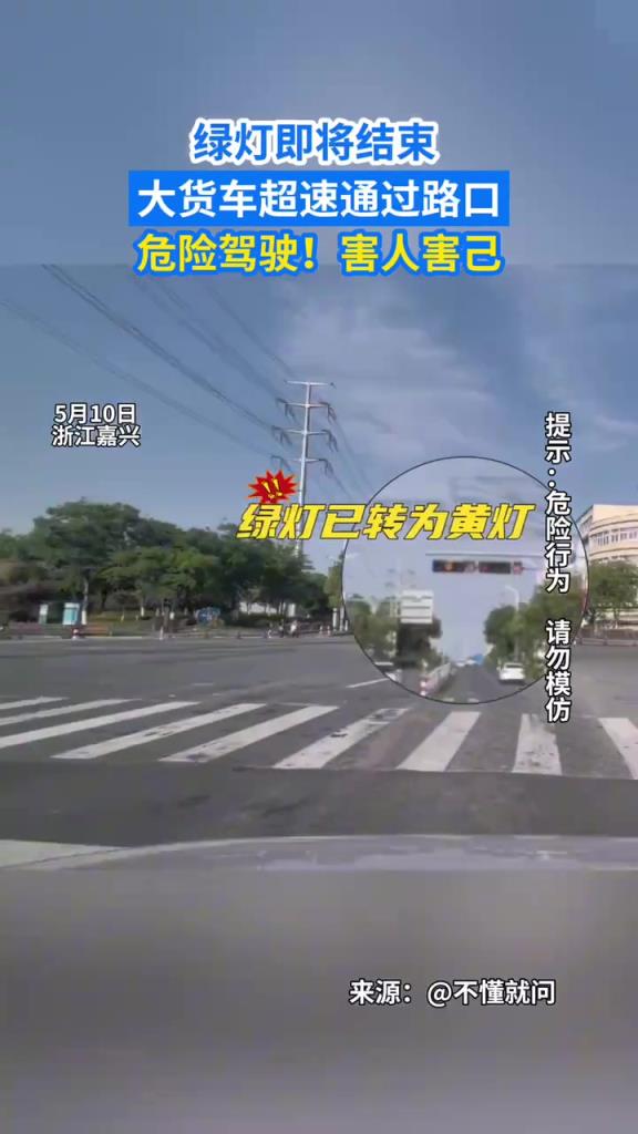 紅燈即將結(jié)束,大貨車超速通過(guò)路口,危險(xiǎn)駕駛!