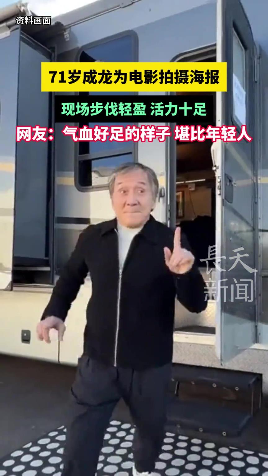 71歲成龍為電影拍攝海報，現(xiàn)場步伐輕盈 活力十足