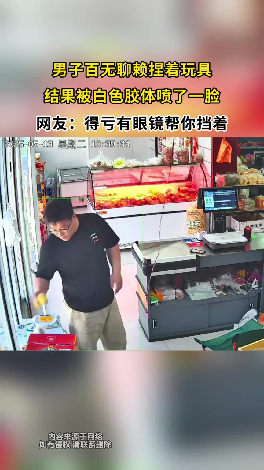 男子百無聊賴捏著玩具，結(jié)果被白色膠體噴了一臉