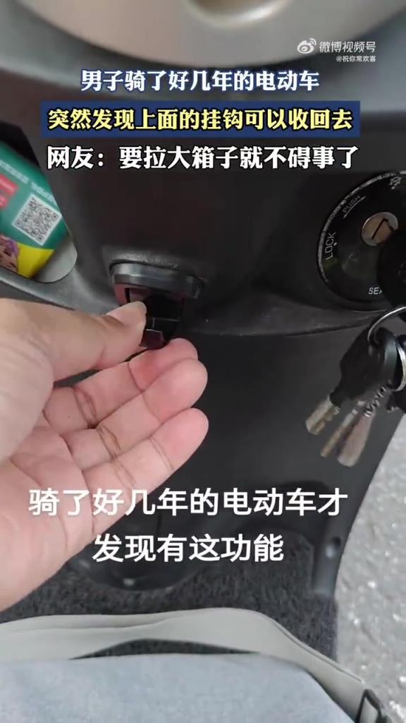 男子騎了好幾年的電動車，突然發(fā)現(xiàn)上面的掛鉤可以收回去