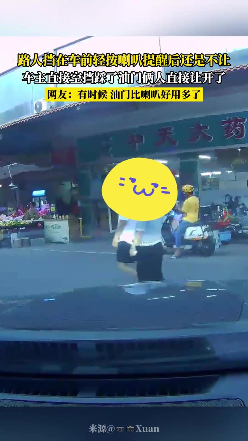 路人擋在車前輕按喇叭提醒后還是不讓，車主直接空擋踩了油門