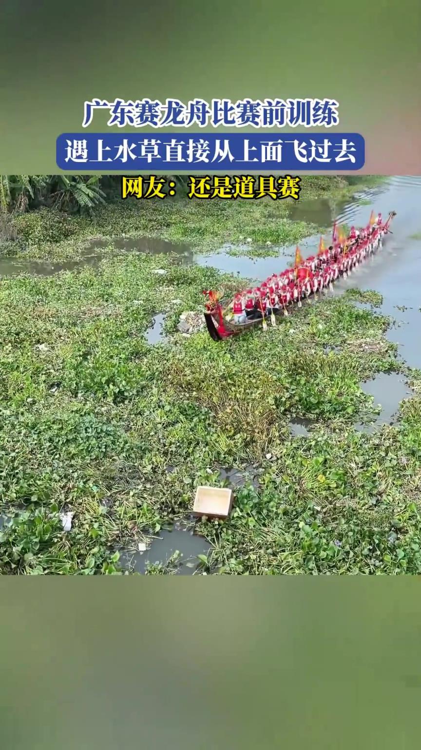 廣東賽龍舟比賽前訓(xùn)練，遇上水草直接從上面飛過去