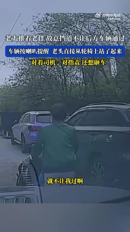 老太推老伴擋道，車輛按喇叭后老頭起身指責(zé)還欲砸車