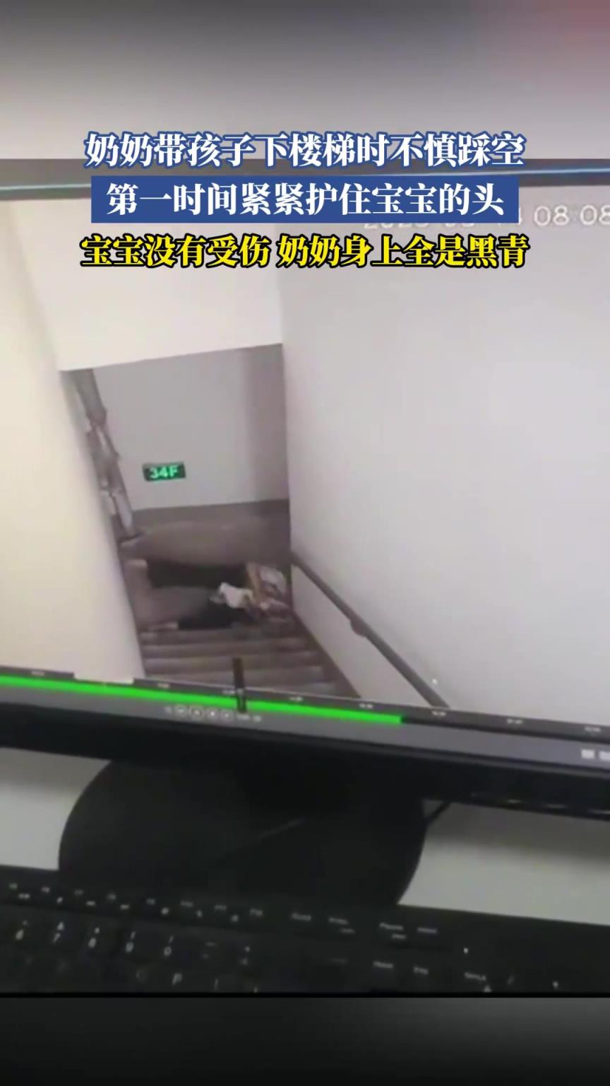 奶奶帶孩子下樓梯時不慎踩空，第一時間緊緊護住寶寶的頭
