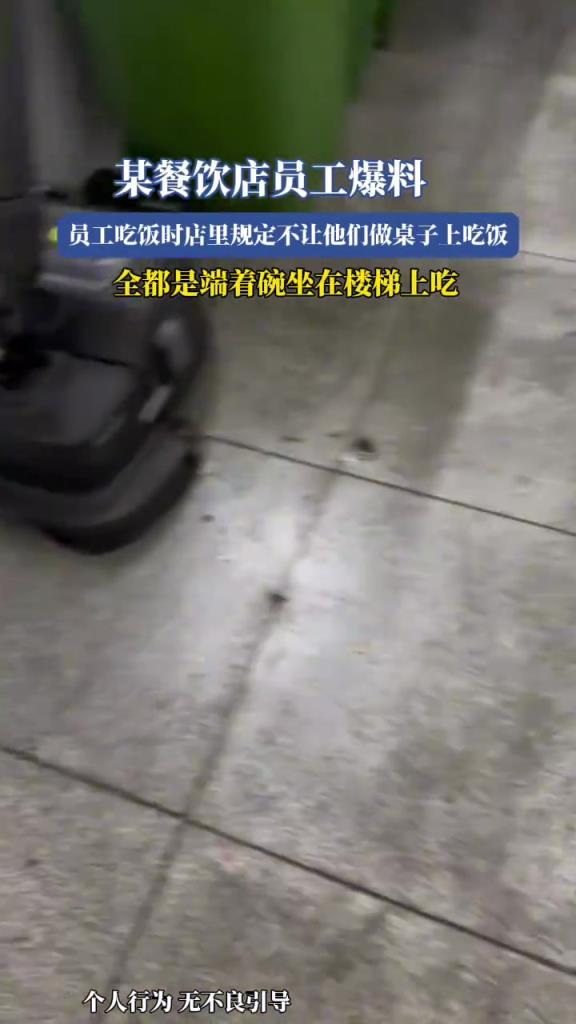 某餐飲店員工爆料，員工吃飯時店里規(guī)定不讓他們做桌子上吃飯