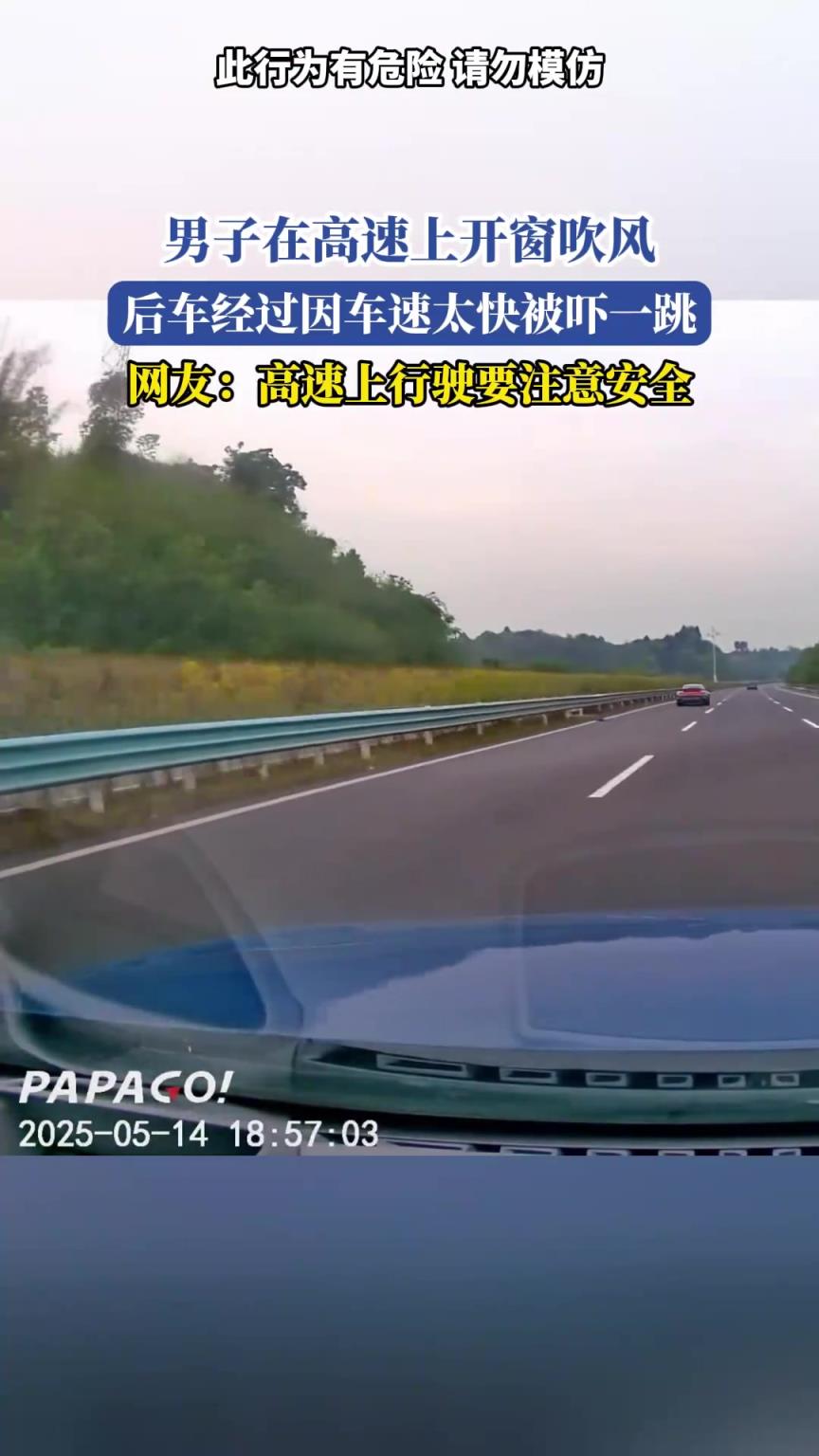 男子在高速上開窗吹風，后車經(jīng)過，車速太快被嚇一跳