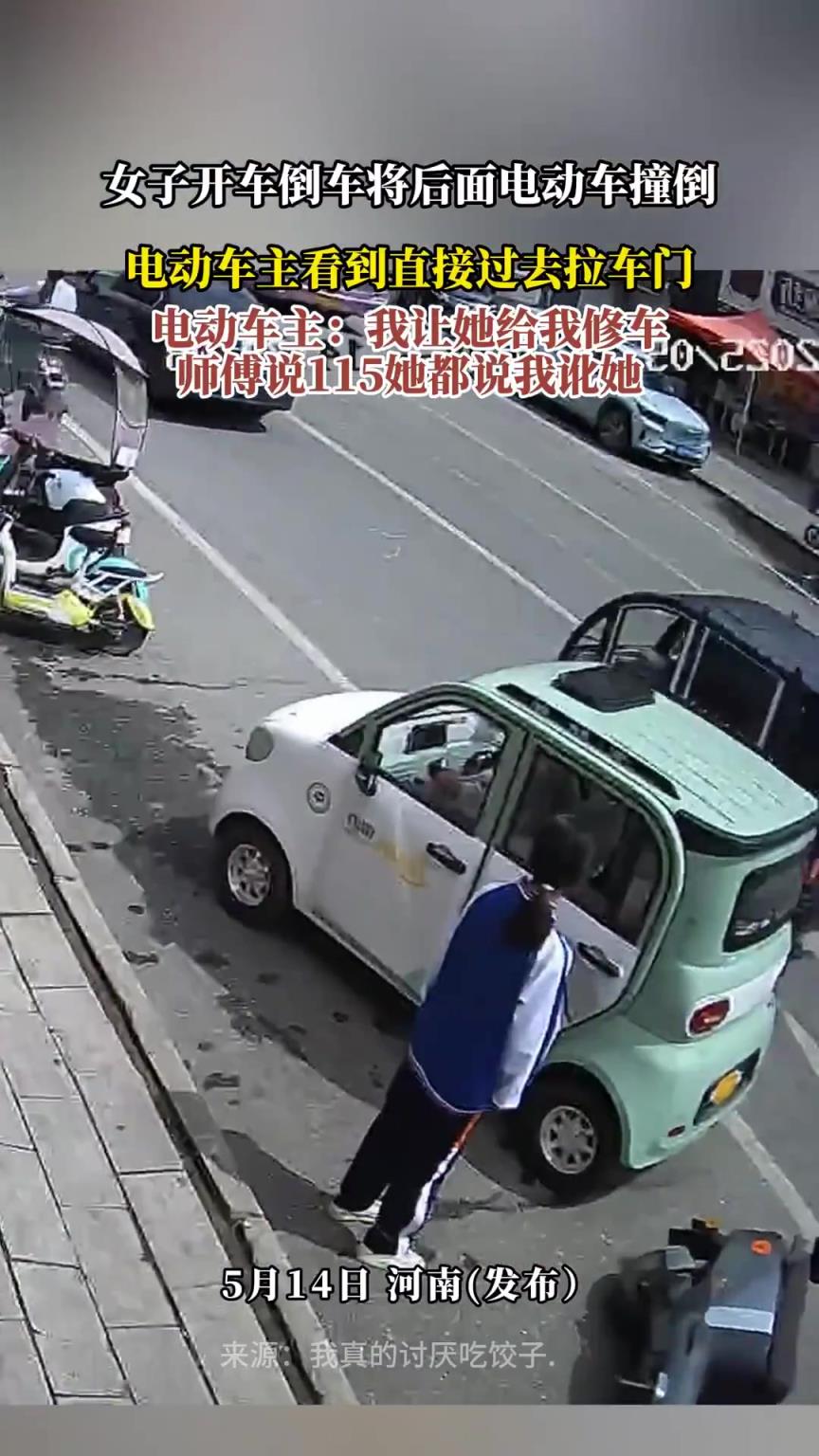 女子開車倒車將后面電動車撞倒，電動車主看到直接過去拉車門