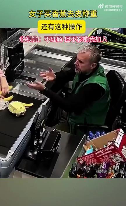 女子買香蕉去皮稱重，收銀員做出神操作