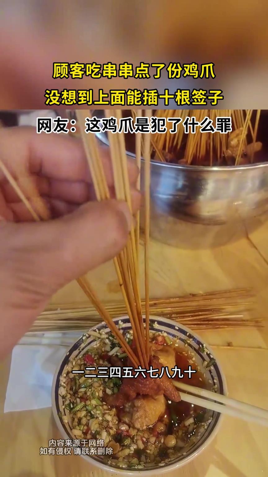 顧客吃串串點了份雞爪，沒想到上面能插十根簽子