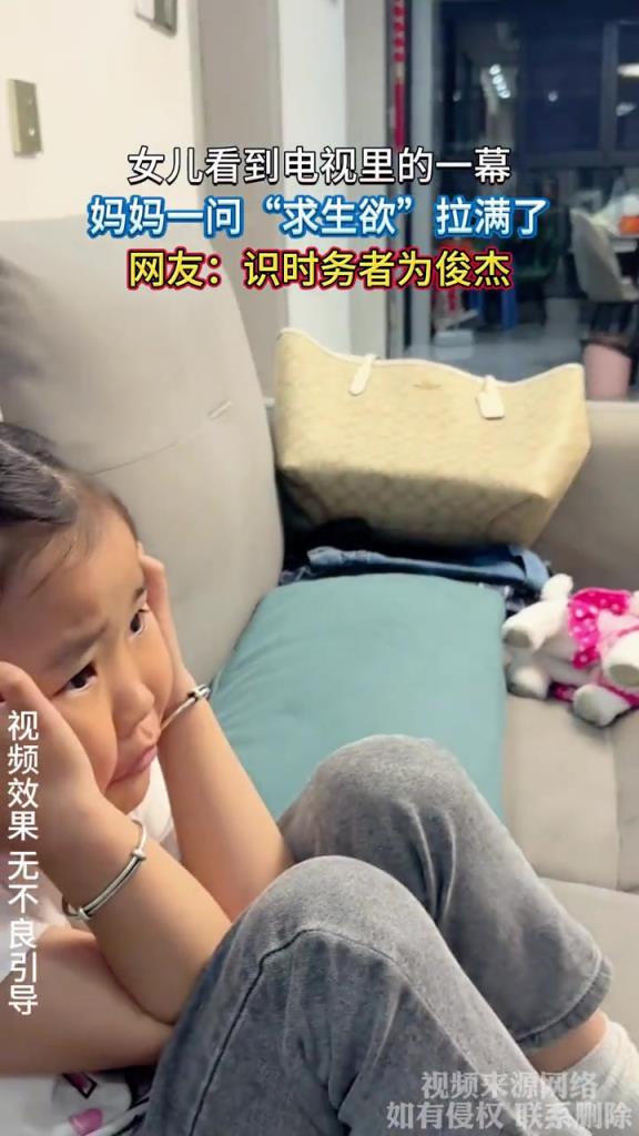 女兒看到電視里的一幕,媽媽一問“求生欲”拉滿了!!