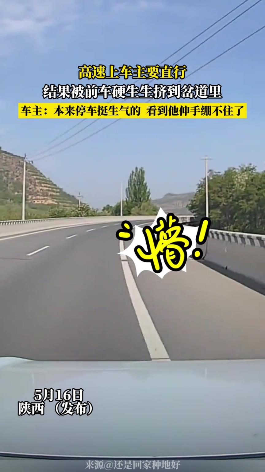 高速上車主要直行，結(jié)果被前車硬生生擠到岔道里