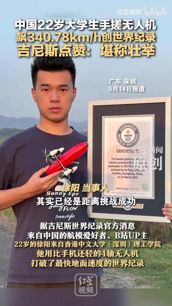 中國(guó)22歲大學(xué)生手搓無人機(jī) 飆340.78km/h創(chuàng)世界紀(jì)錄 吉尼斯點(diǎn)贊