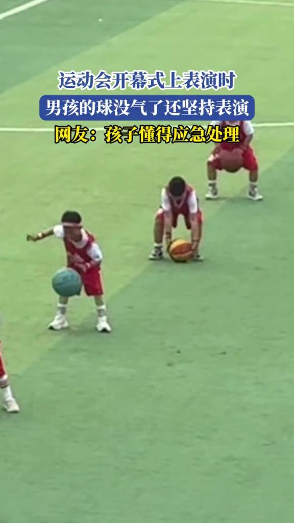 運動會開幕式上表演時,男孩的球沒氣了還在堅持表演！