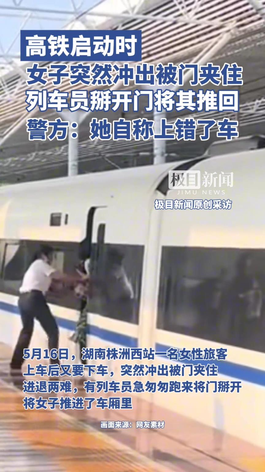 高鐵啟動時，女子突然沖出被門夾住，列車員掰開門將其推回