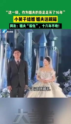 小舅子結(jié)婚 姐夫送祝福，網(wǎng)友：姐夫“報仇”，十六年不晚！