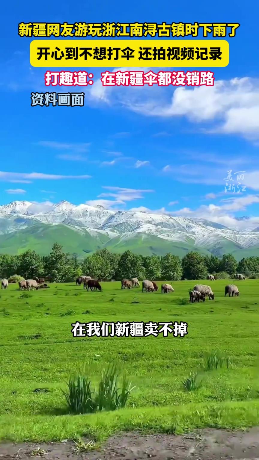 新疆網(wǎng)友游南潯古鎮(zhèn)遇下雨 ，不愿打傘開心到發(fā)視頻