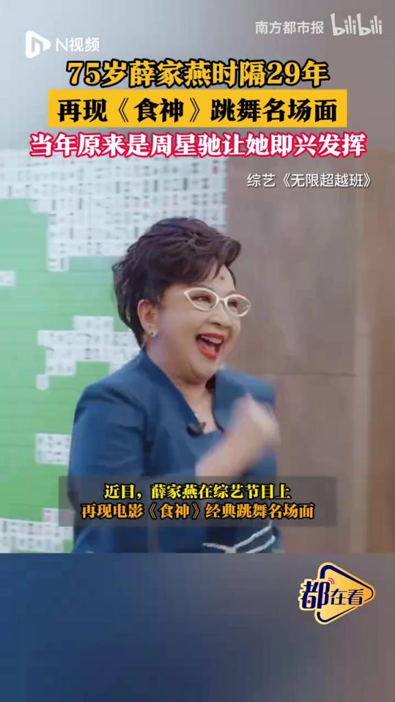 75歲薛家燕時隔29年，再現(xiàn)周星馳《食神》跳舞名場面
