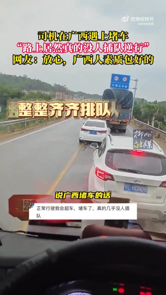 司機在廣西遇上堵車 路上居然真的沒人插隊逆行